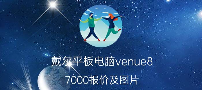 戴尔平板电脑venue8 7000报价及图片 2484人民币起售